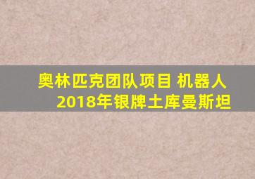 奥林匹克团队项目 机器人2018年银牌土库曼斯坦